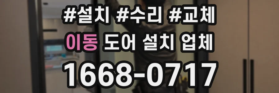 이동 도어 설치 업체