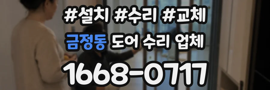 금정동 도어 수리 업체