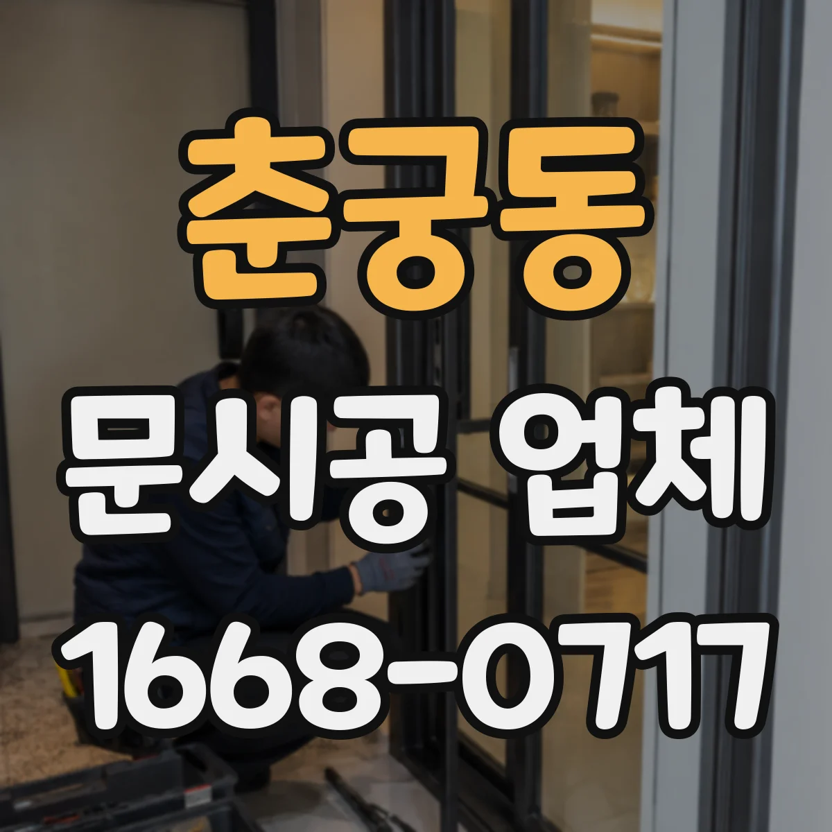 춘궁동 문시공 업체