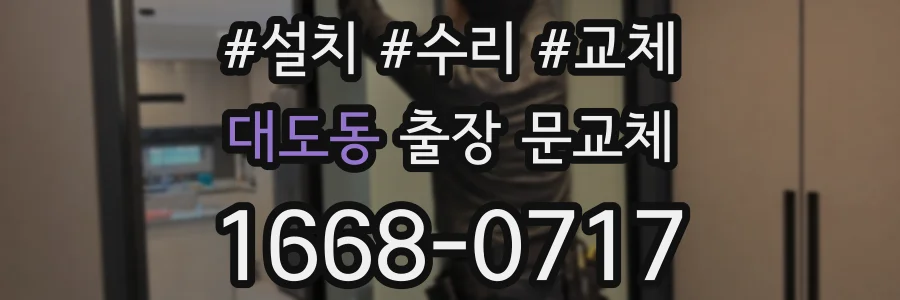 대도동 출장 문교체