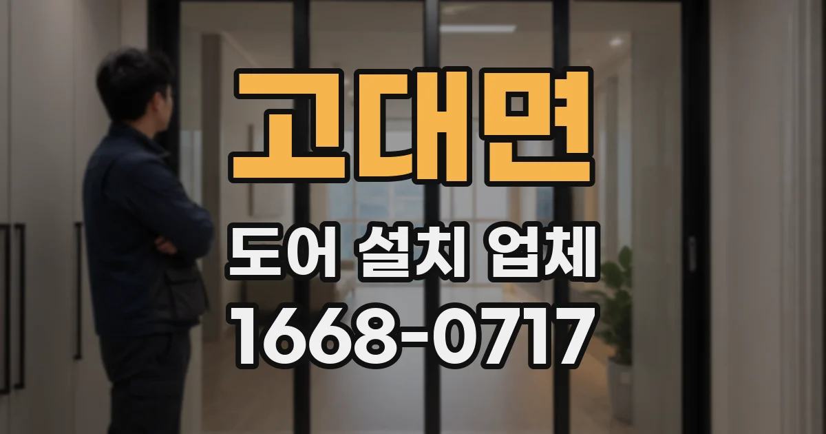 고대면 도어 설치 업체