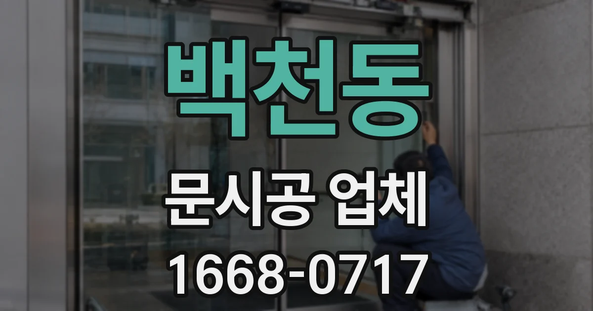 백천동 문시공 업체