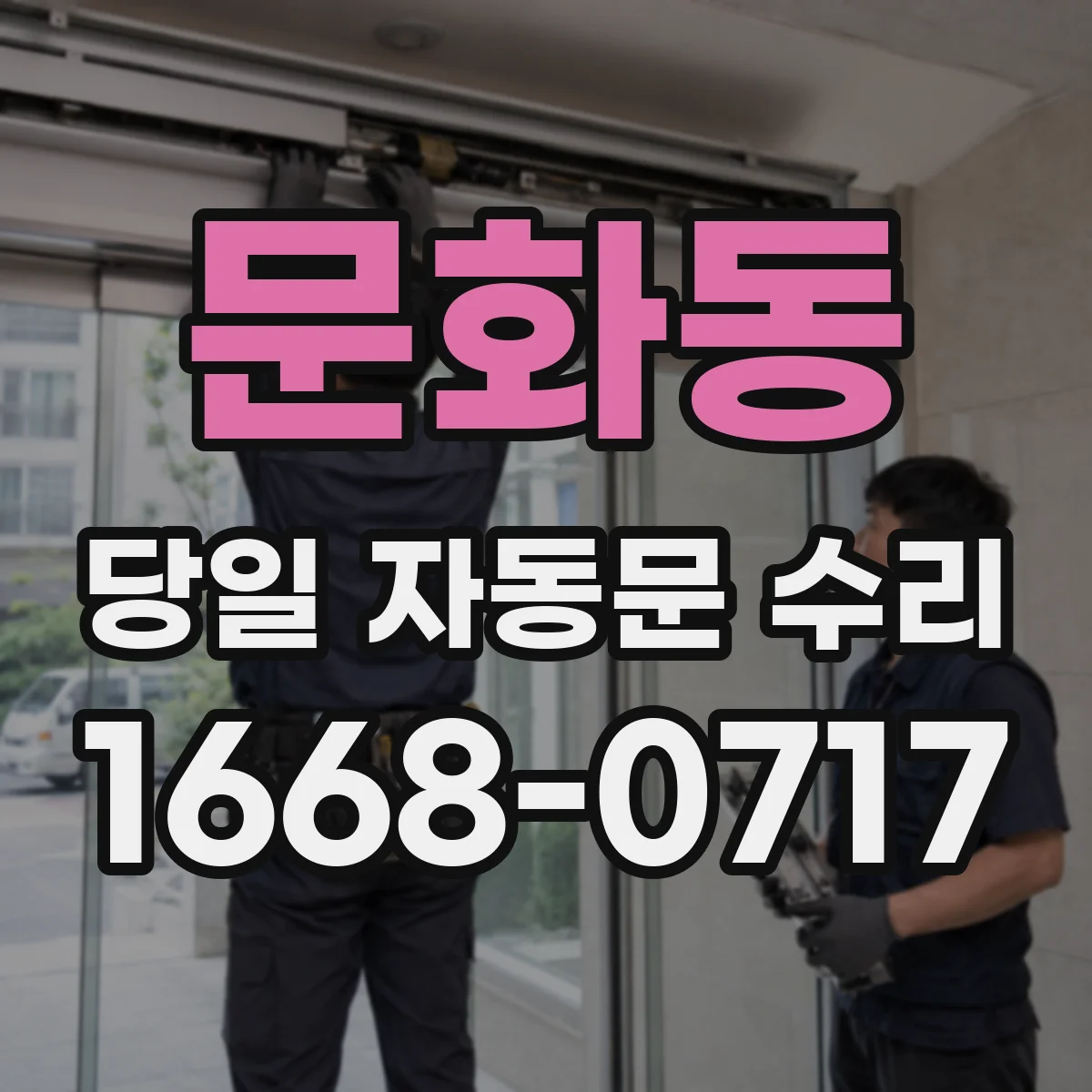 문화동 당일 자동문 수리