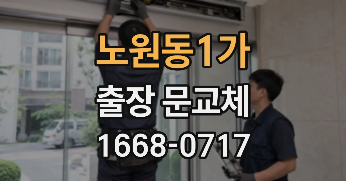 노원동1가 출장 문교체
