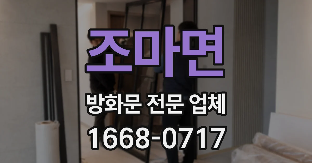 조마면 방화문 전문 업체