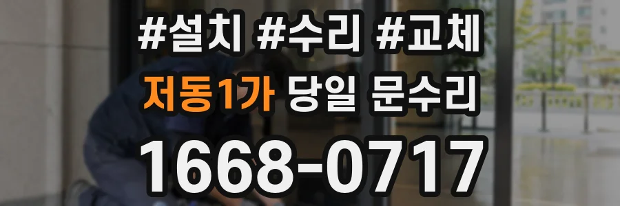 저동1가 당일 문수리