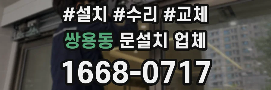 쌍용동 문설치 업체