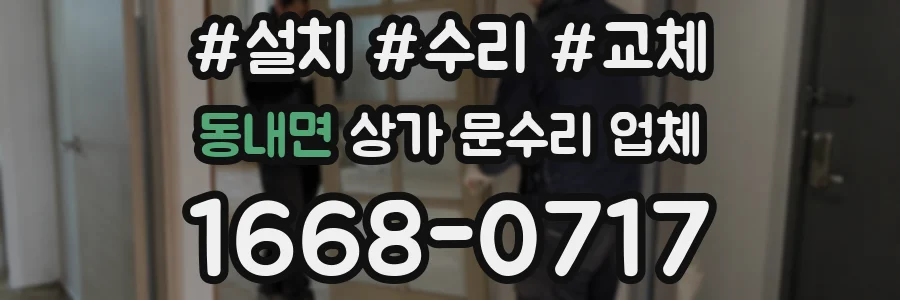동내면 상가 문수리 업체