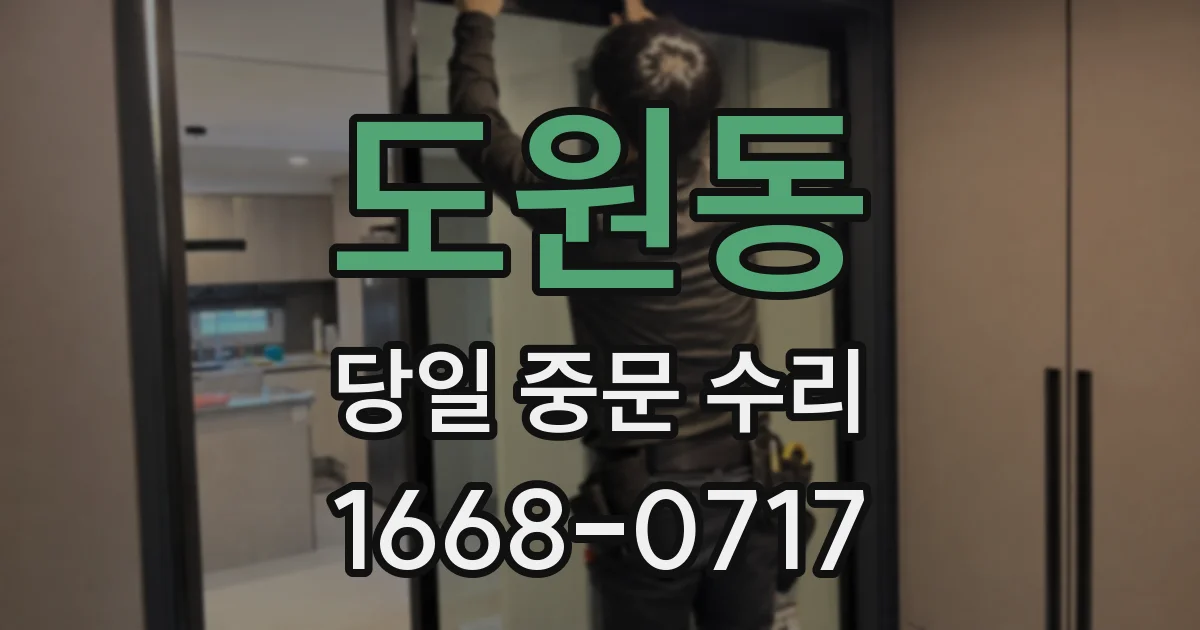 도원동 당일 중문 수리