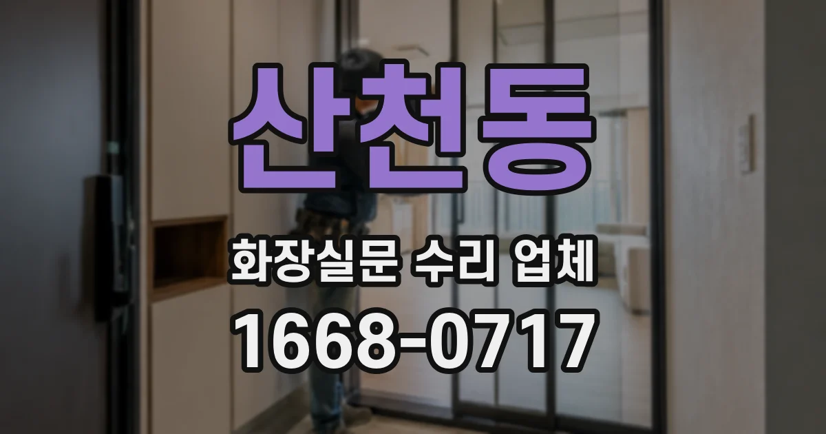 산천동 화장실문 수리 업체