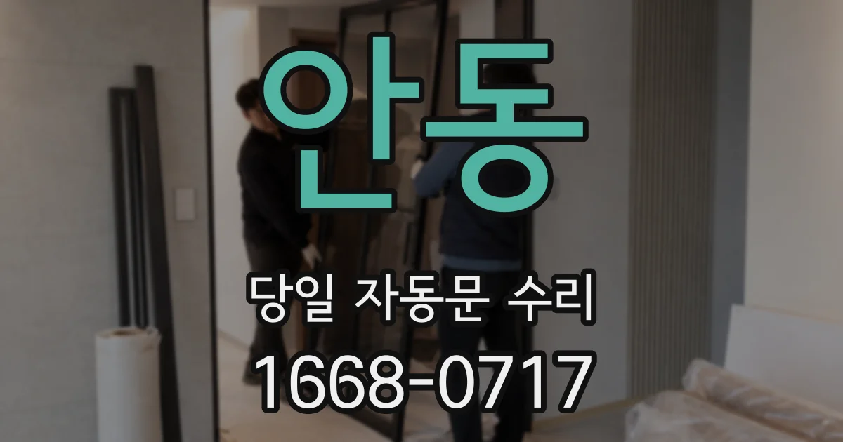 안동 당일 자동문 수리