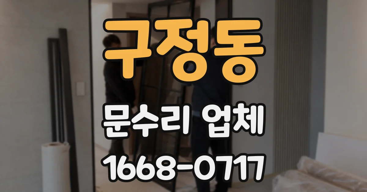 구정동 문수리 업체