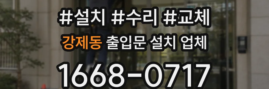 강제동 출입문 설치 업체