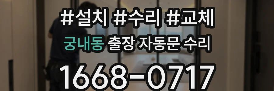 궁내동 출장 자동문 수리