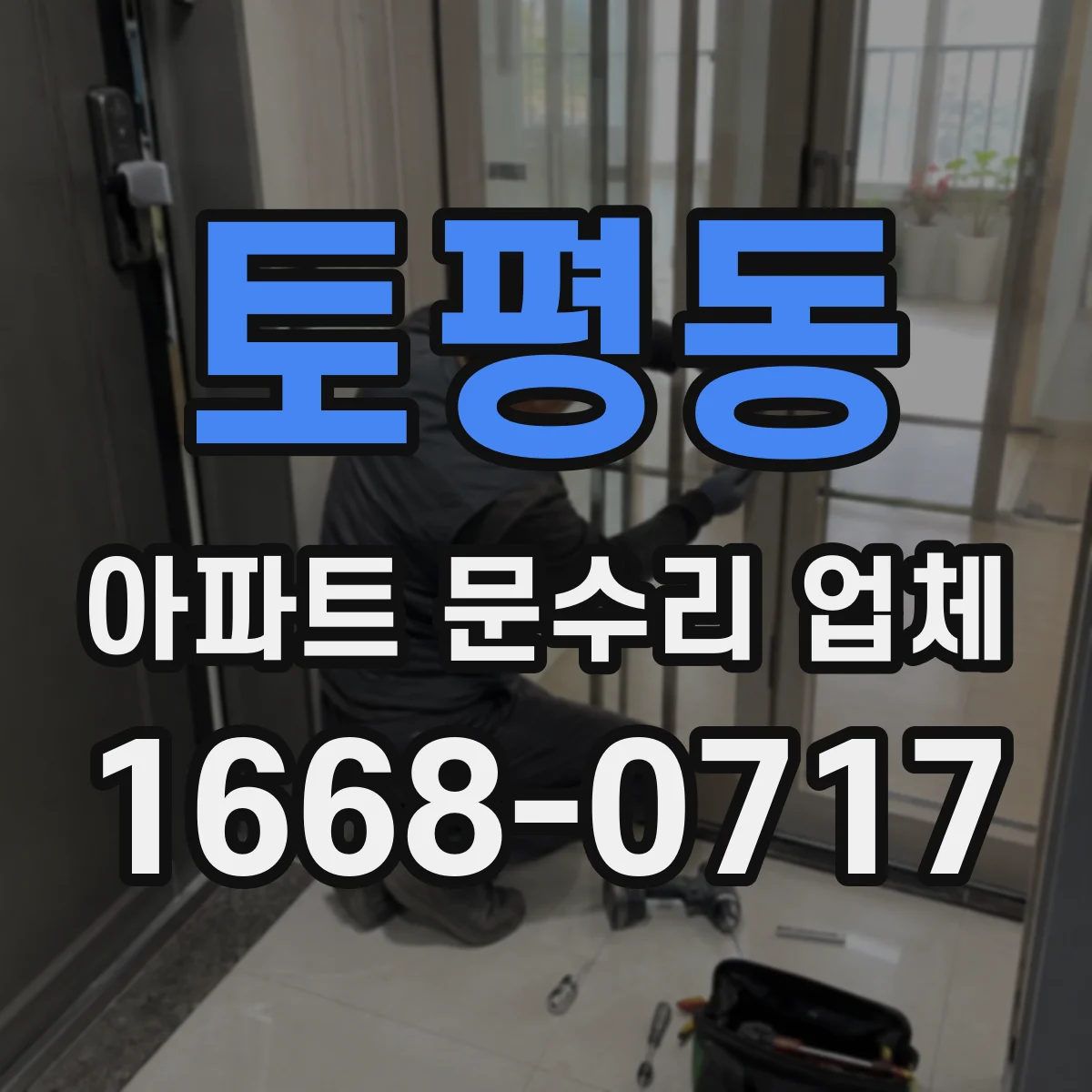 토평동 아파트 문수리 업체