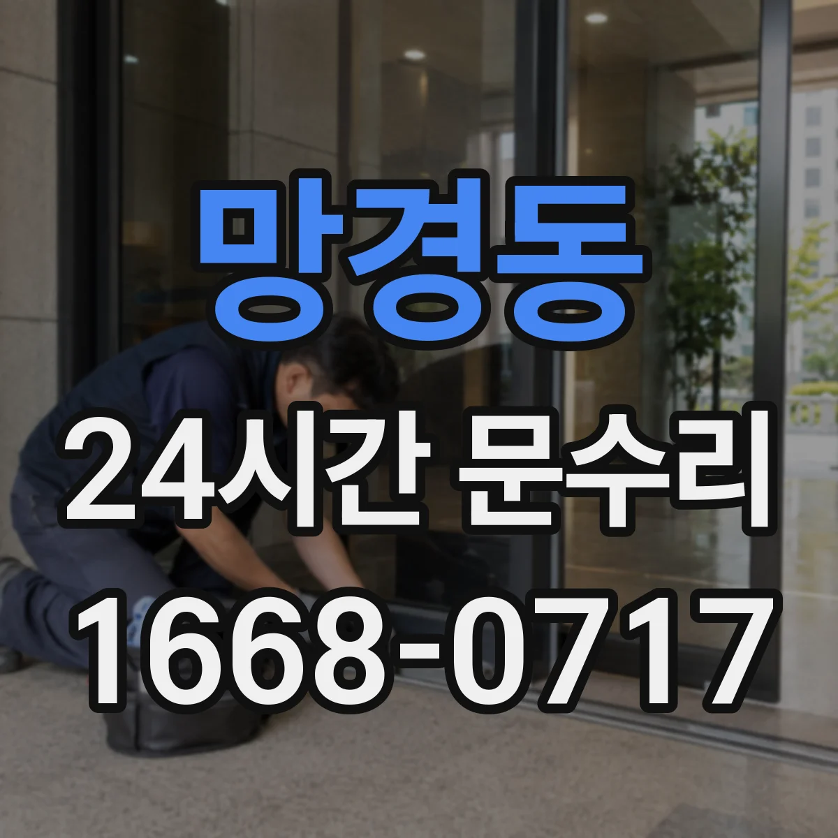 망경동 24시간 문수리