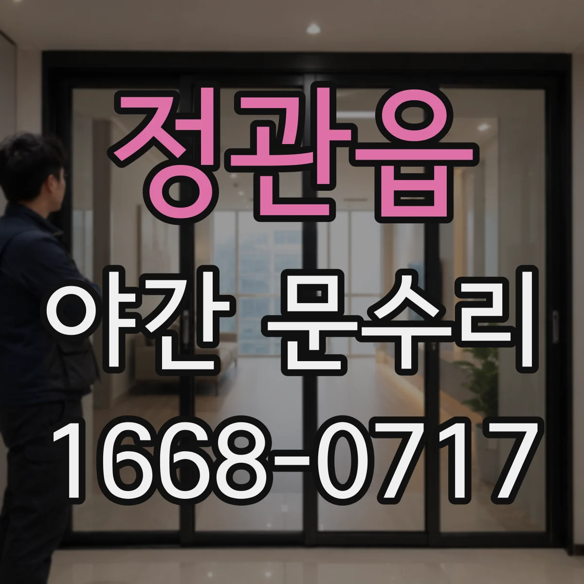 정관읍 야간 문수리