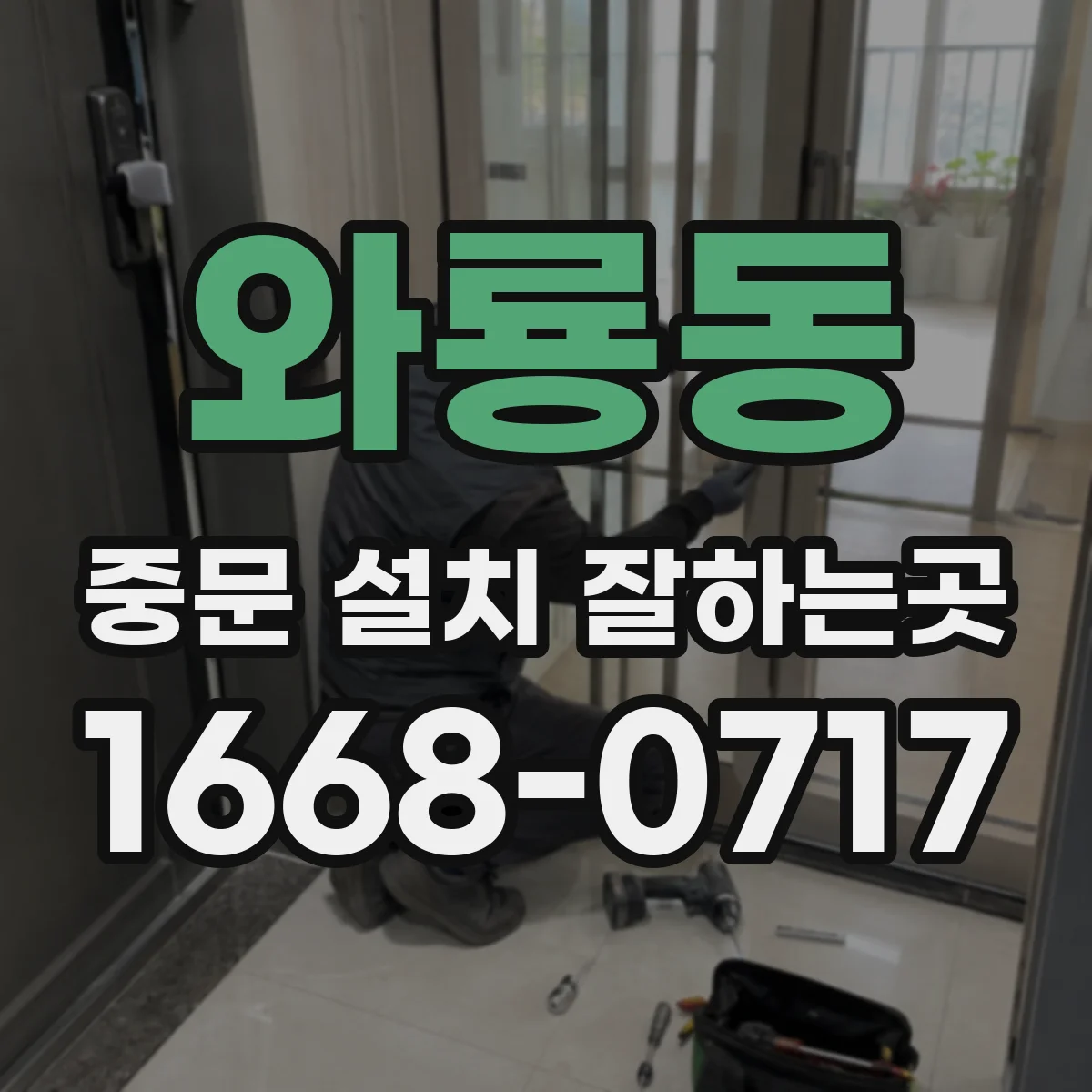 와룡동 중문 설치 잘하는곳