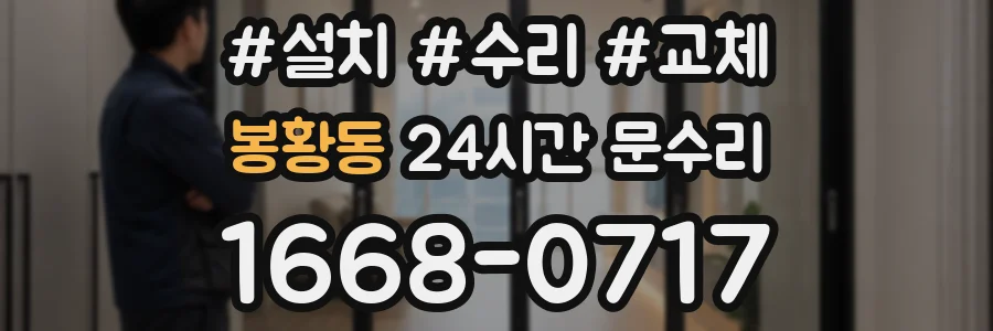 봉황동 24시간 문수리