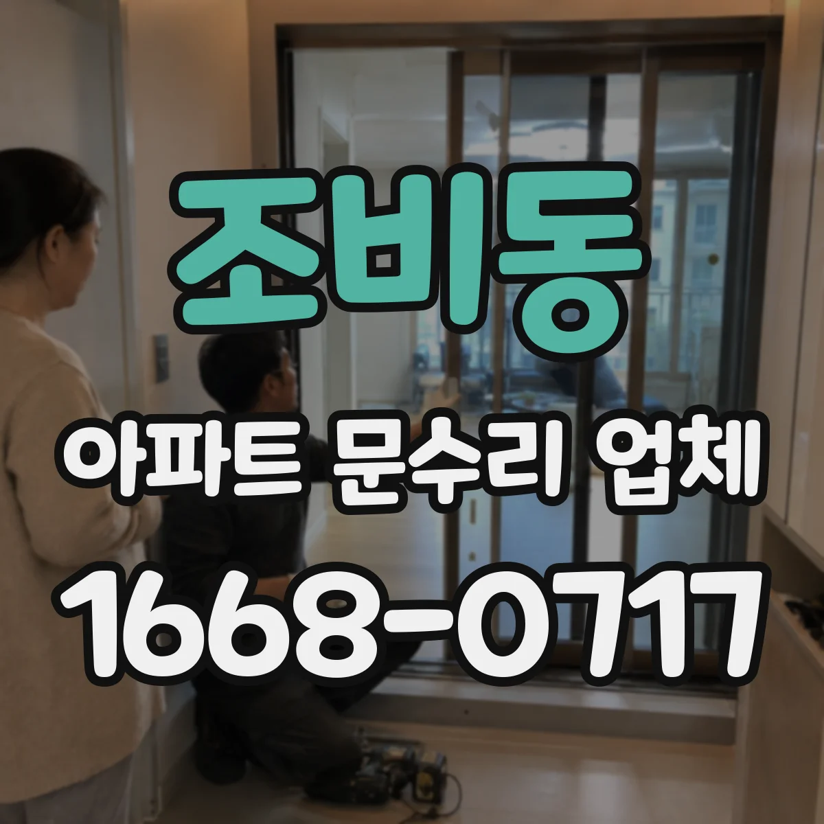 조비동 아파트 문수리 업체