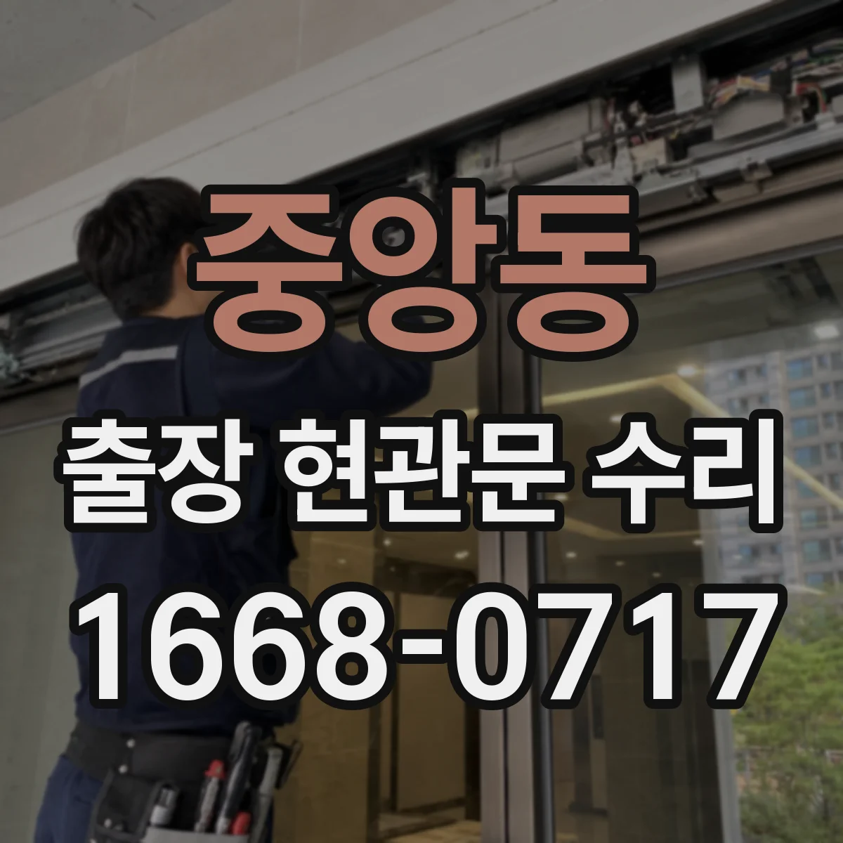 중앙동 출장 현관문 수리