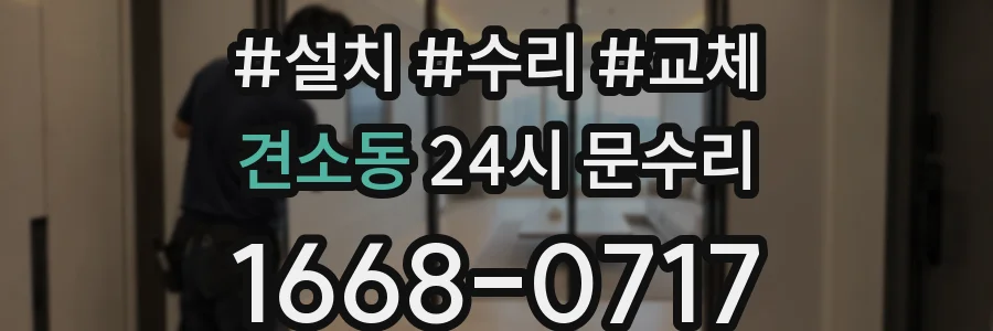 견소동 24시 문수리