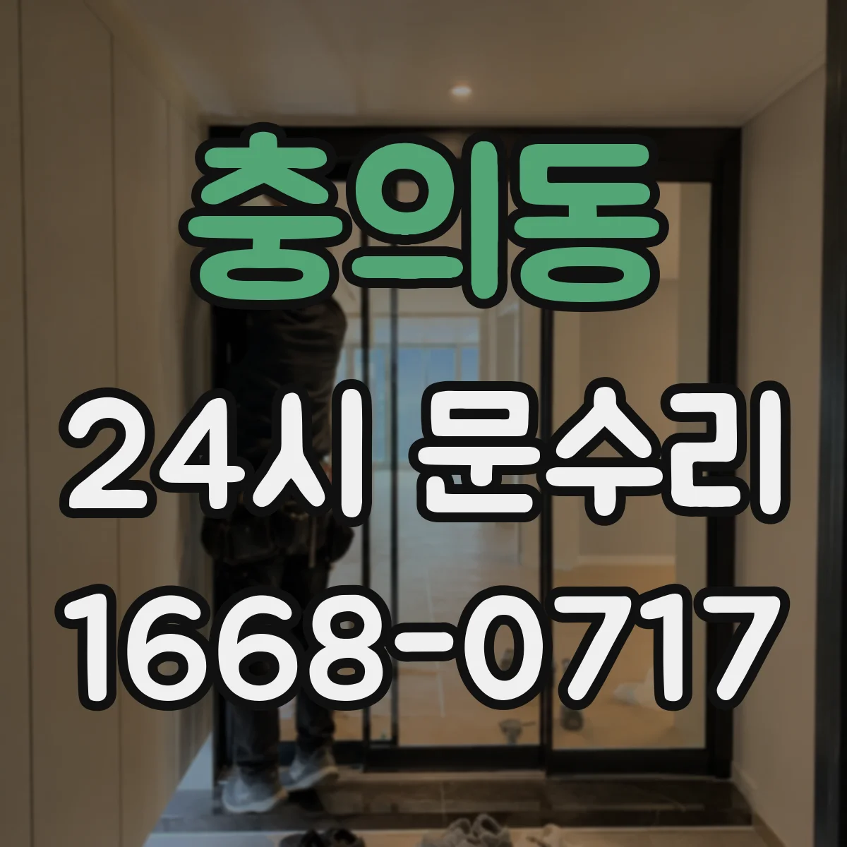 충의동 24시 문수리