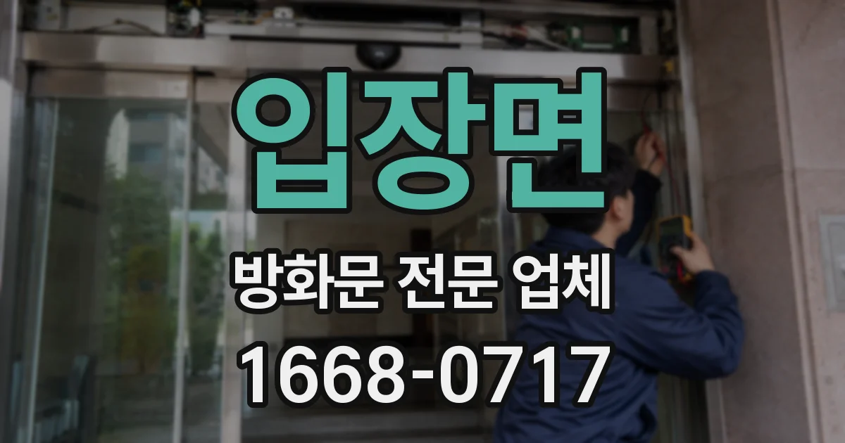 입장면 방화문 전문 업체