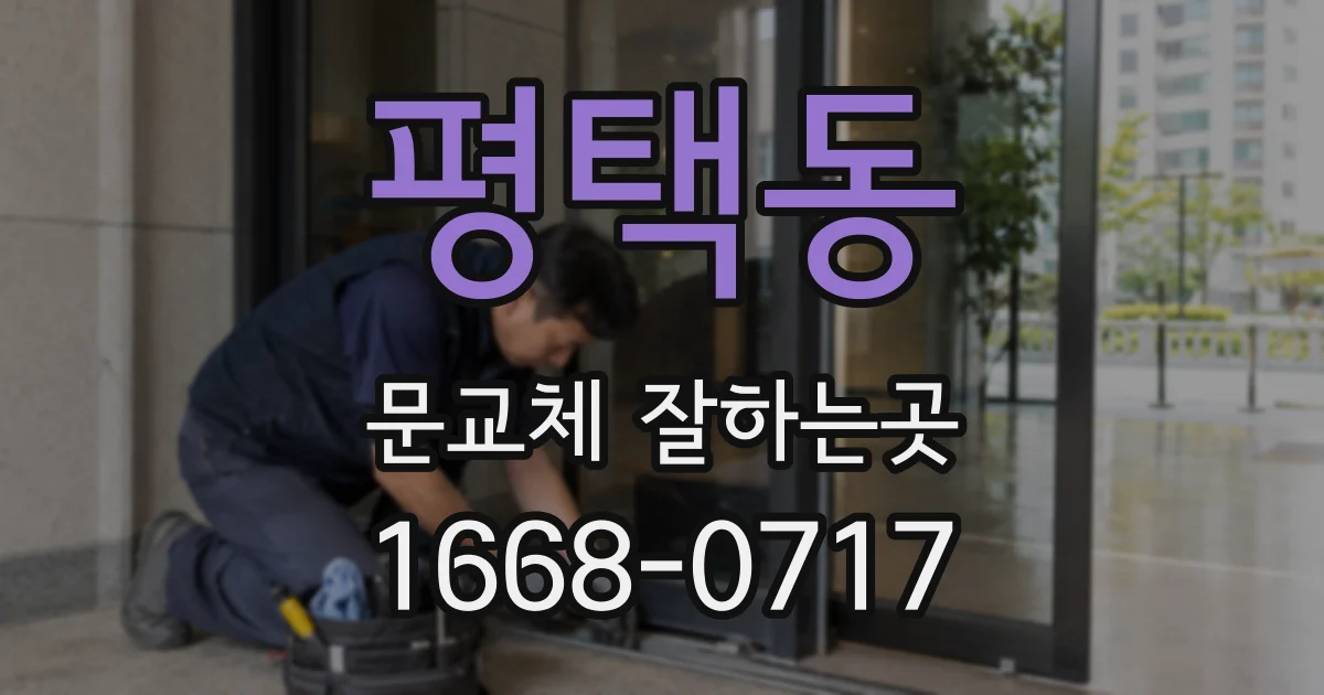 평택동 문교체 잘하는곳