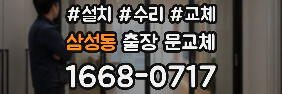 삼성동 출장 문교체