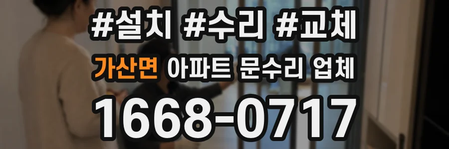 가산면 아파트 문수리 업체