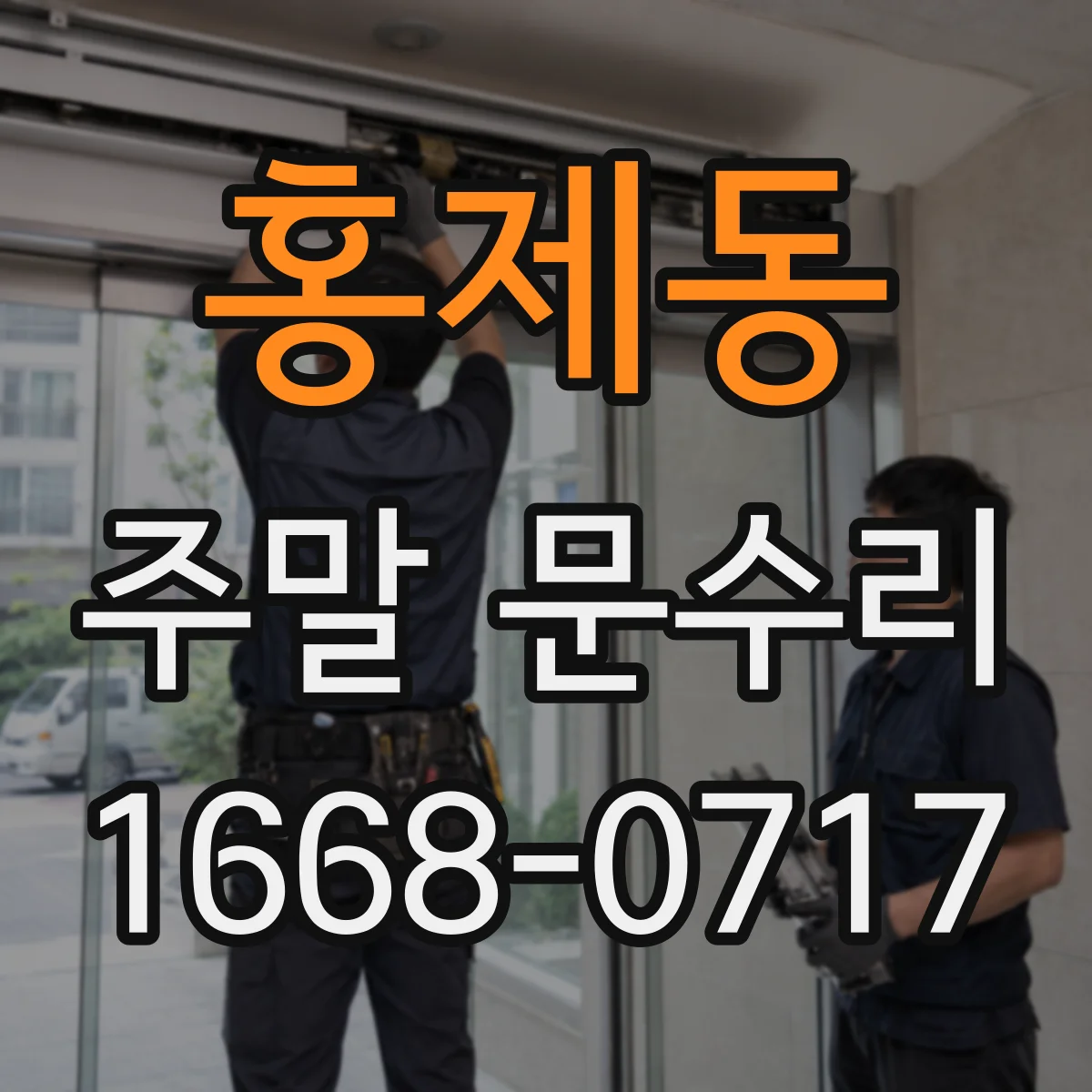 홍제동 주말 문수리