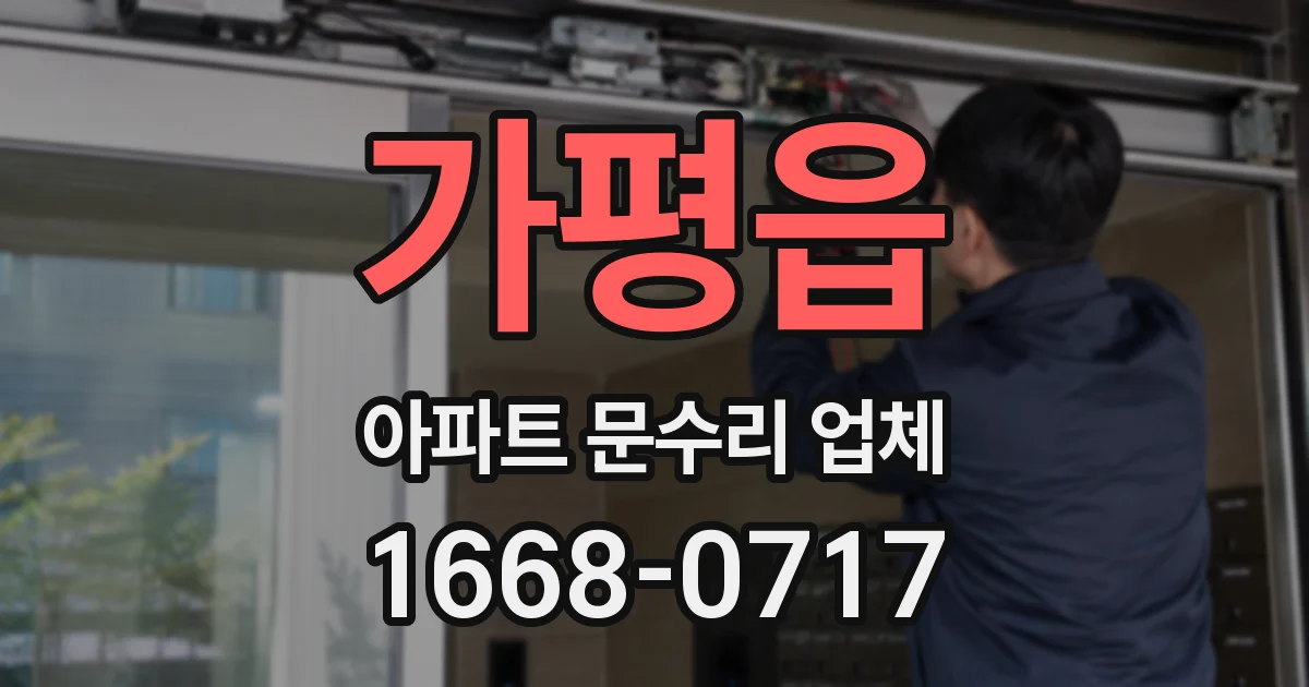 가평읍 아파트 문수리 업체