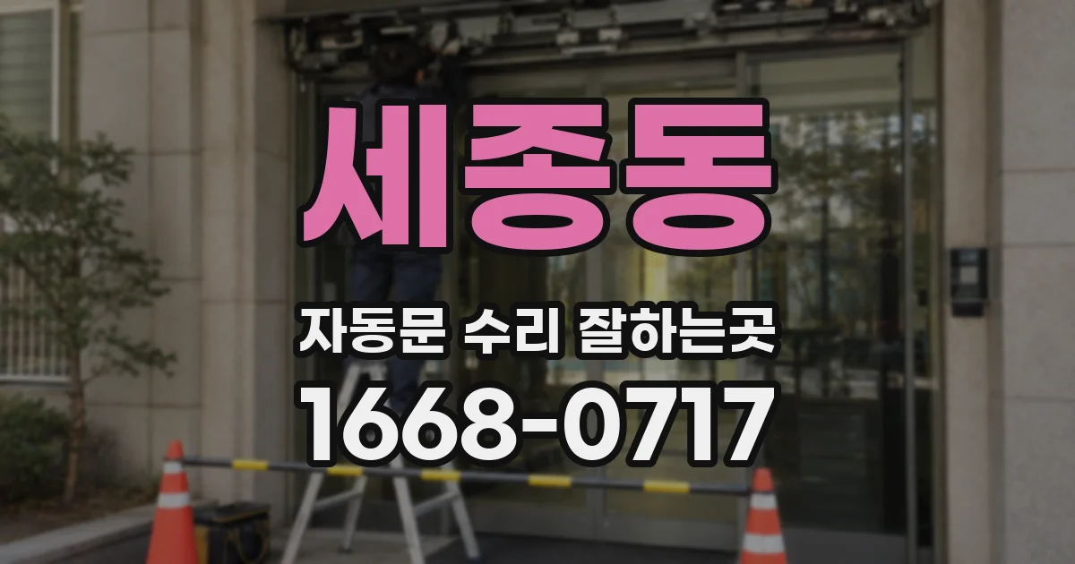 세종동 자동문 수리 잘하는곳