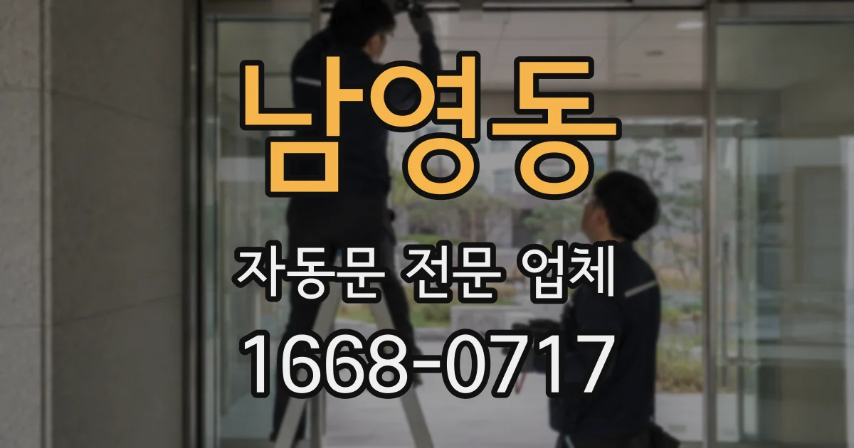 남영동 자동문 전문 업체