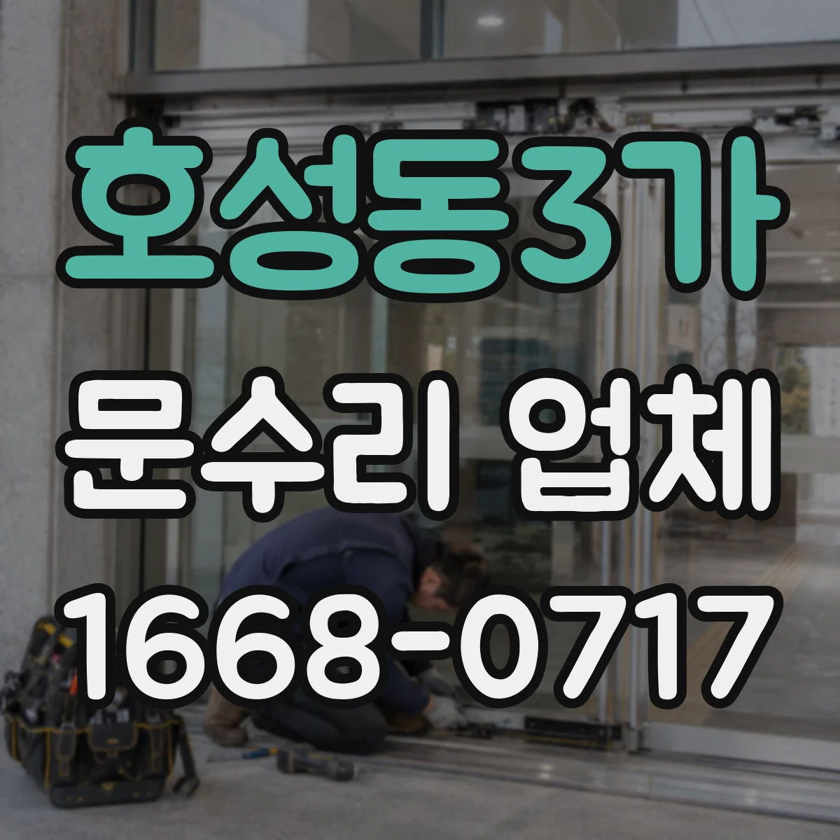호성동3가 문수리 업체