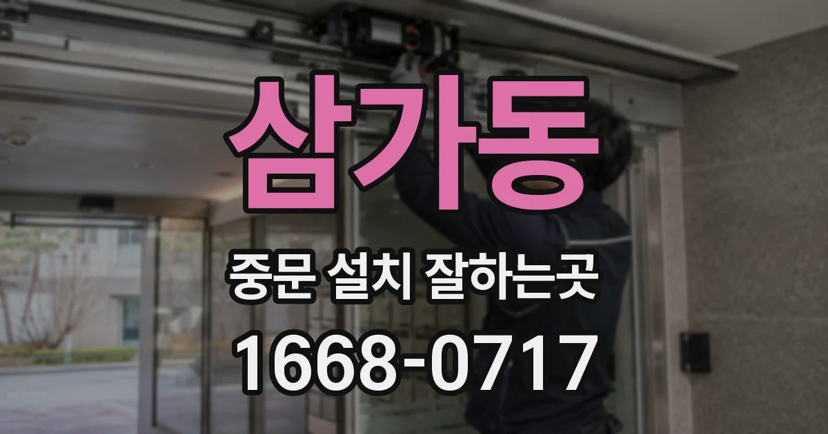 삼가동 중문 설치 잘하는곳