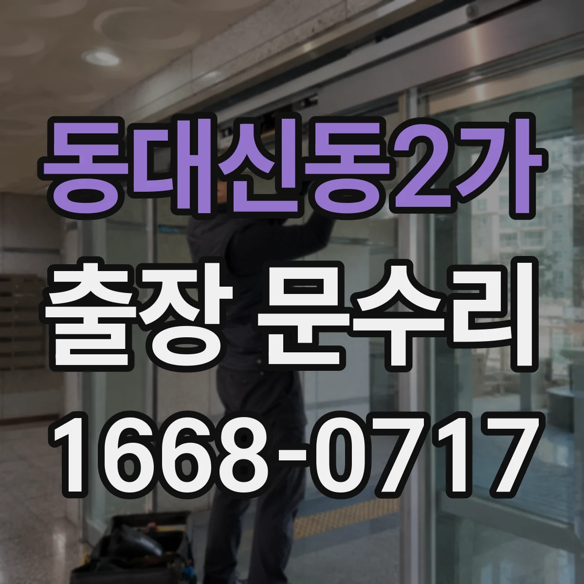 동대신동2가 출장 문수리