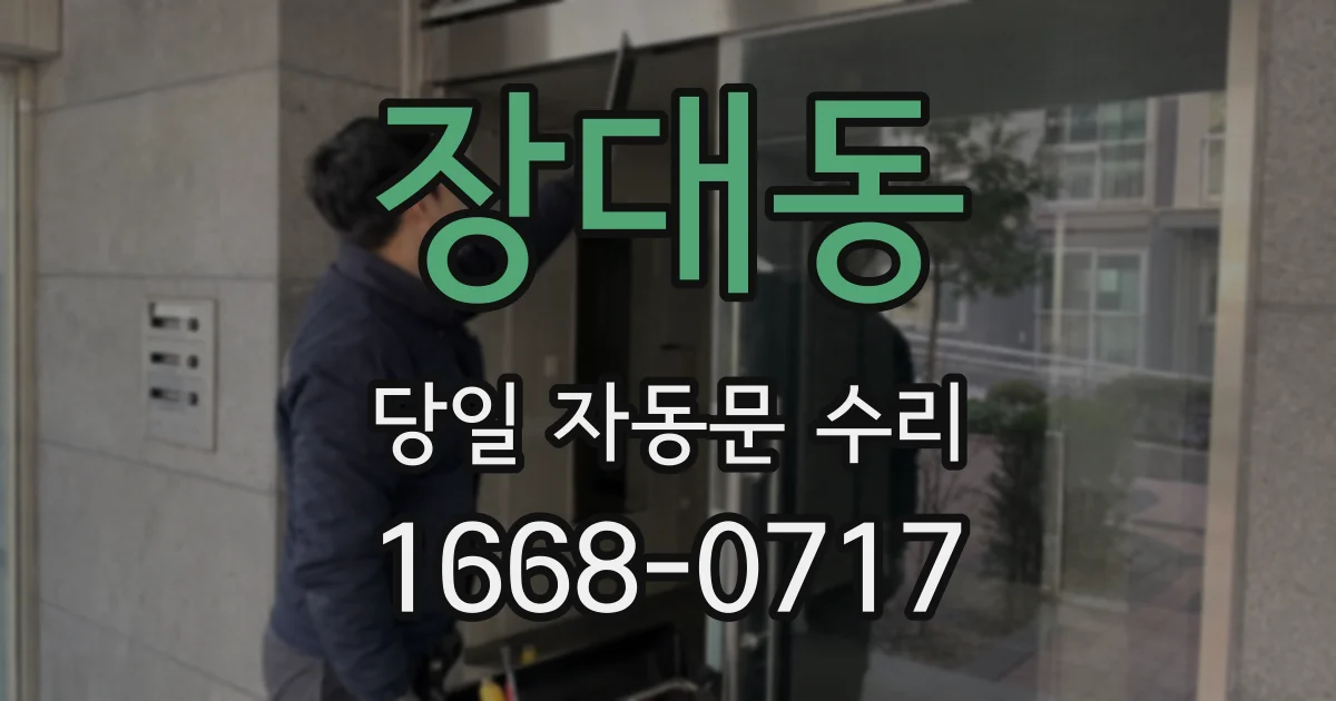 장대동 당일 자동문 수리