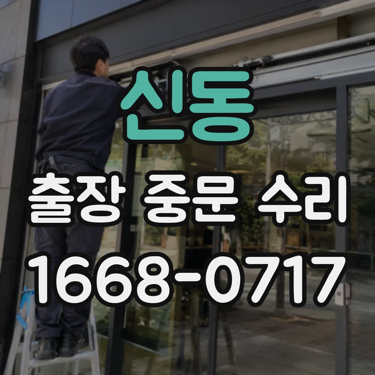 신동 출장 중문 수리