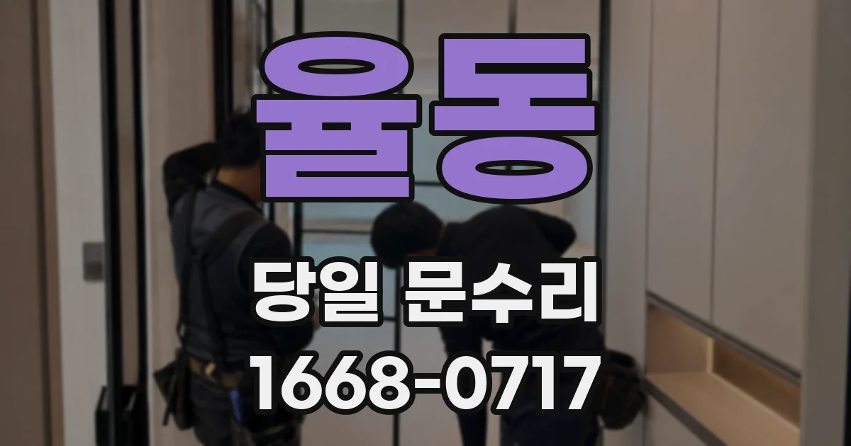 율동 당일 문수리