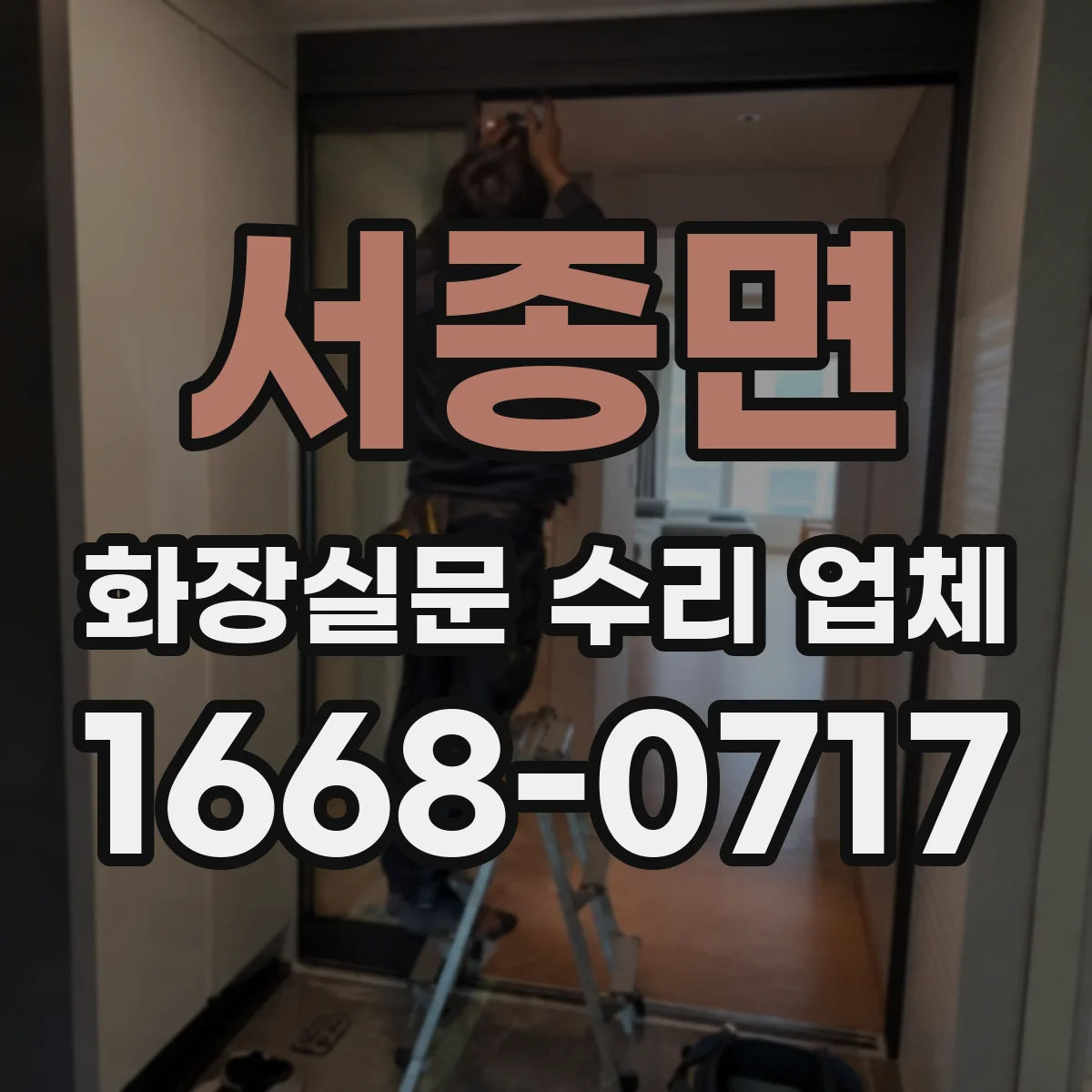 서종면 화장실문 수리 업체
