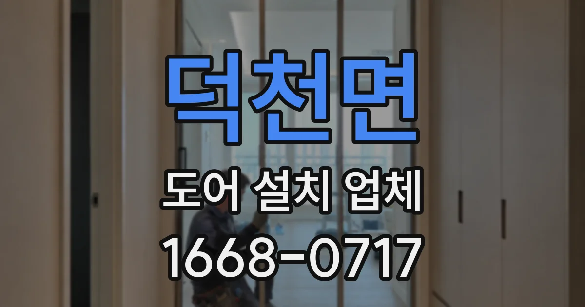 덕천면 도어 설치 업체
