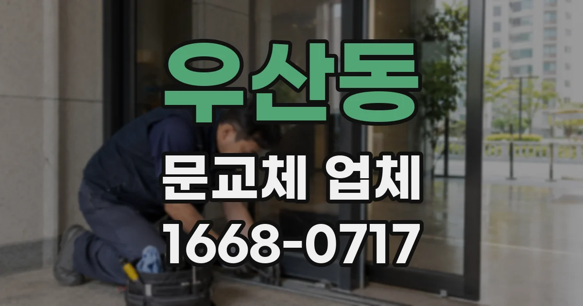 우산동 문교체 업체