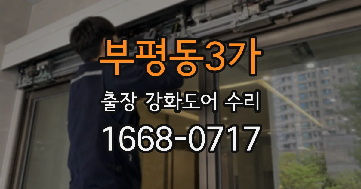 부평동3가 출장 강화도어 수리