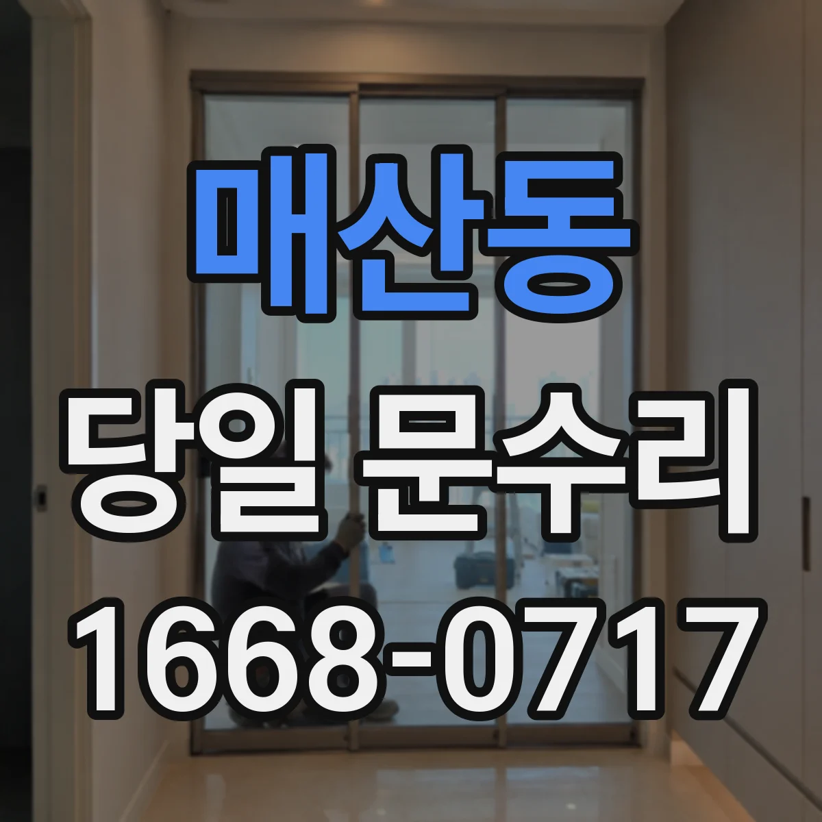 매산동 당일 문수리