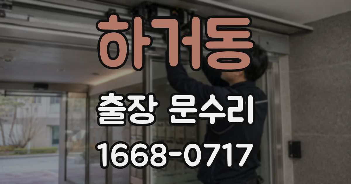 하거동 출장 문수리