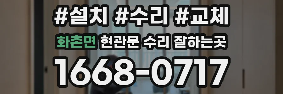 화촌면 현관문 수리 잘하는곳