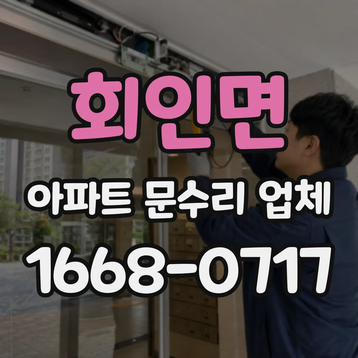 회인면 아파트 문수리 업체
