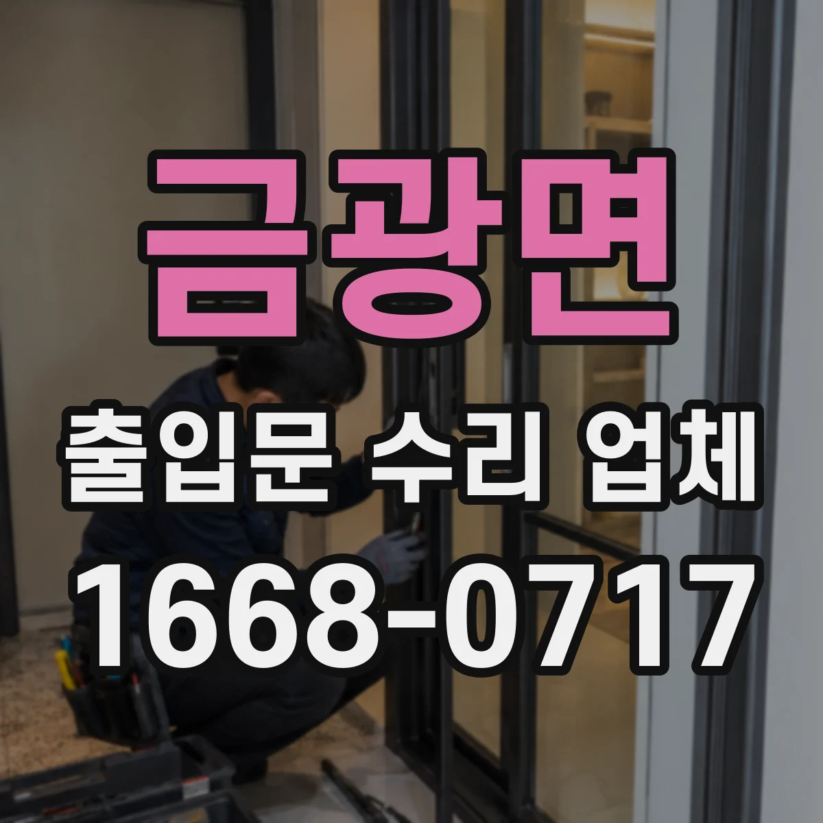 금광면 출입문 수리 업체 모터·구동부 부품 교체 가능 범위